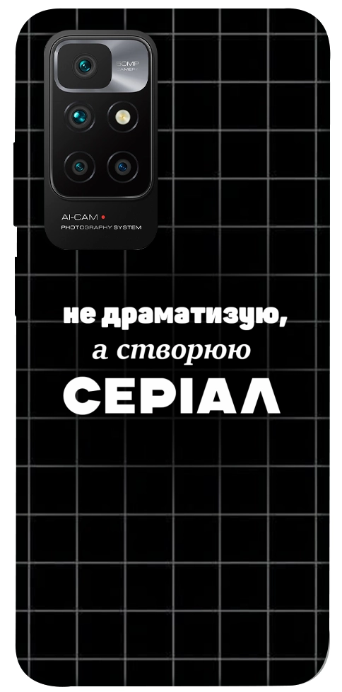 Чехол Створюю серіал для Xiaomi Redmi 10