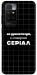 Чехол Створюю серіал для Xiaomi Redmi 10