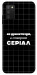 Чохол Створюю серіал для Galaxy A03s
