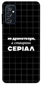 Чохол Створюю серіал для Galaxy M52