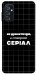 Чохол Створюю серіал для Galaxy M52