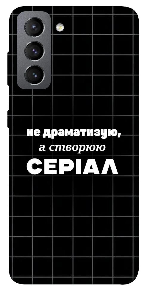Чехол Створюю серіал для Galaxy S21 FE