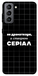 Чехол Створюю серіал для Galaxy S21 FE