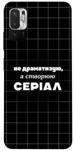 Чохол Створюю серіал для Xiaomi Redmi Note 10 5G