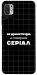 Чохол Створюю серіал для Xiaomi Redmi Note 10 5G