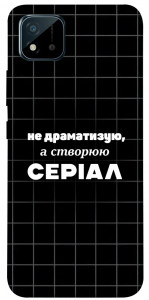 Чехол Створюю серіал для Realme C11 (2021)