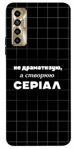 Чехол Створюю серіал для TECNO Camon 17P