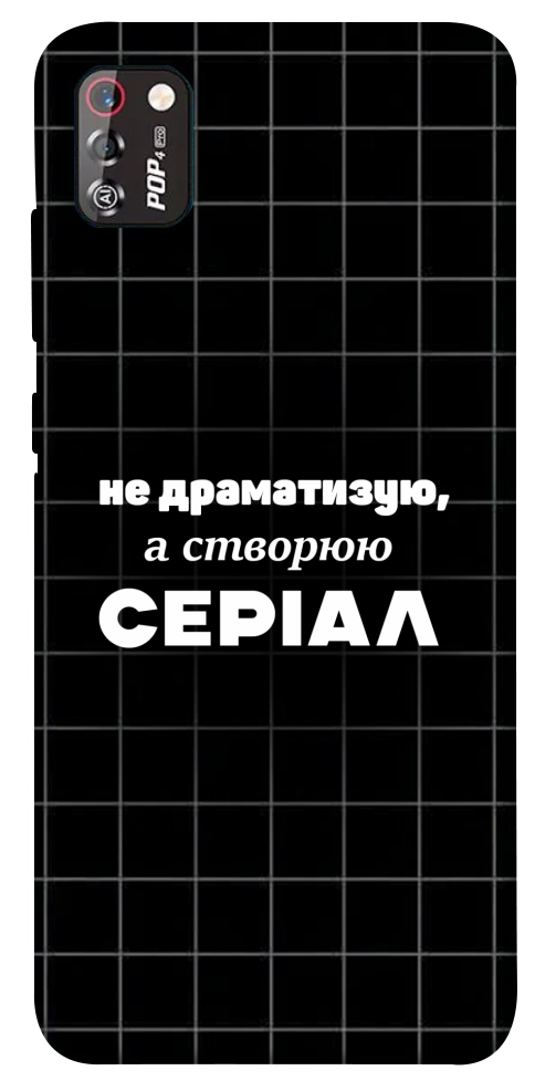 Чехол Створюю серіал для TECNO POP 4 Pro