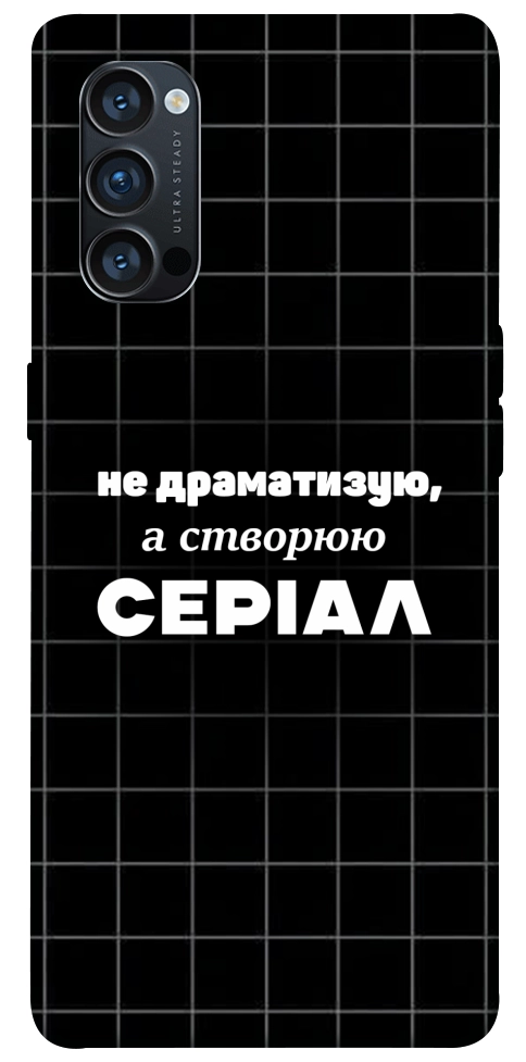 Чехол Створюю серіал для Oppo Reno 4 Pro 5G