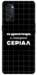 Чехол Створюю серіал для Oppo Reno 4 Pro 5G