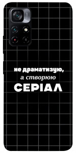 Чохол Створюю серіал для Xiaomi Poco M4 Pro 5G