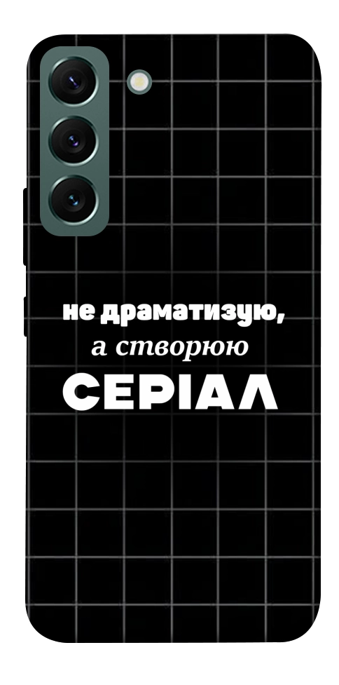 Чехол Створюю серіал для Galaxy S22