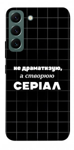 Чохол Створюю серіал для Galaxy S22