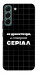 Чехол Створюю серіал для Galaxy S22