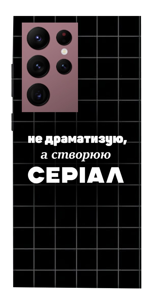 Чохол Створюю серіал для Galaxy S22 Ultra