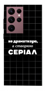 Чехол Створюю серіал для Galaxy S22 Ultra