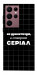 Чохол Створюю серіал для Galaxy S22 Ultra
