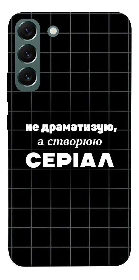 Чехол Створюю серіал для Galaxy S22+