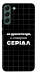 Чехол Створюю серіал для Galaxy S22+