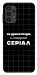Чехол Створюю серіал для Galaxy A13 4G