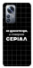 Чехол Створюю серіал для Xiaomi 12