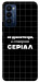 Чехол Створюю серіал для TECNO Camon 18