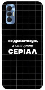 Чохол Створюю серіал для TECNO Spark 8P