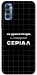 Чехол Створюю серіал для TECNO Spark 8P