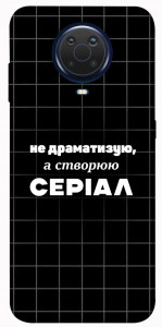 Чехол Створюю серіал для Nokia G10