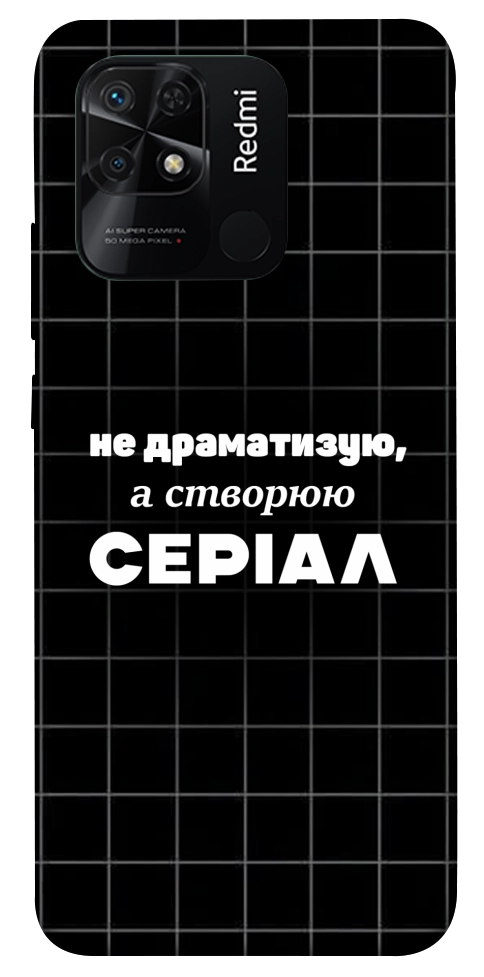 Чехол Створюю серіал для Xiaomi Redmi 10C