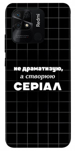 Чохол Створюю серіал для Xiaomi Redmi 10C