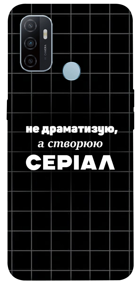 Чохол Створюю серіал для Oppo A32