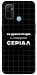 Чохол Створюю серіал для Oppo A32