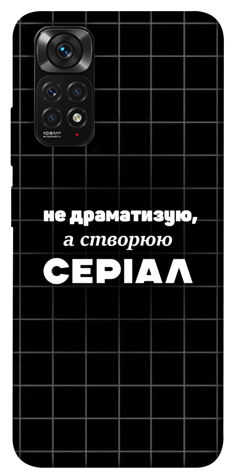 Чохол Створюю серіал для Xiaomi Redmi Note 11 (Global)