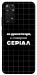 Чохол Створюю серіал для Xiaomi Redmi Note 11 (Global)