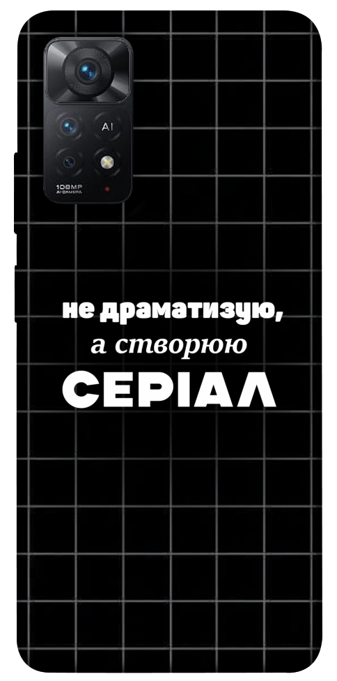 Чохол Створюю серіал для Xiaomi Redmi Note 11 Pro 5G