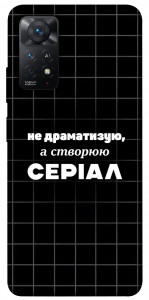 Чехол Створюю серіал для Xiaomi Redmi Note 11 Pro (Global)