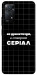 Чохол Створюю серіал для Xiaomi Redmi Note 11 Pro 5G