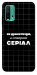 Чехол Створюю серіал для Xiaomi Redmi Note 9 4G