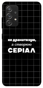 Чехол Створюю серіал для Galaxy A52s