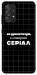 Чохол Створюю серіал для Galaxy A52s