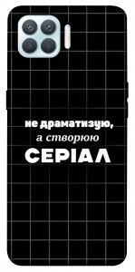 Чехол Створюю серіал для Oppo F17 Pro