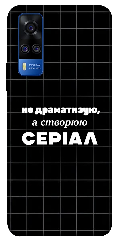 Чехол Створюю серіал для Vivo Y51a