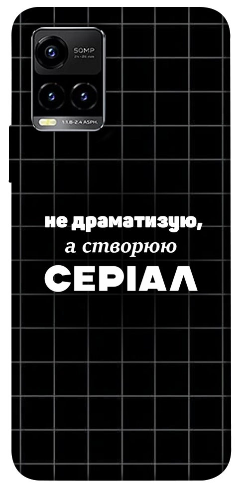 Чохол Створюю серіал для Vivo Y21