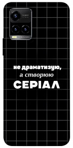 Чехол Створюю серіал для Vivo Y21