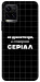 Чохол Створюю серіал для Vivo Y21