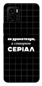Чохол Створюю серіал для Vivo Y15s