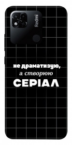 Чехол Створюю серіал для Xiaomi Redmi 10A