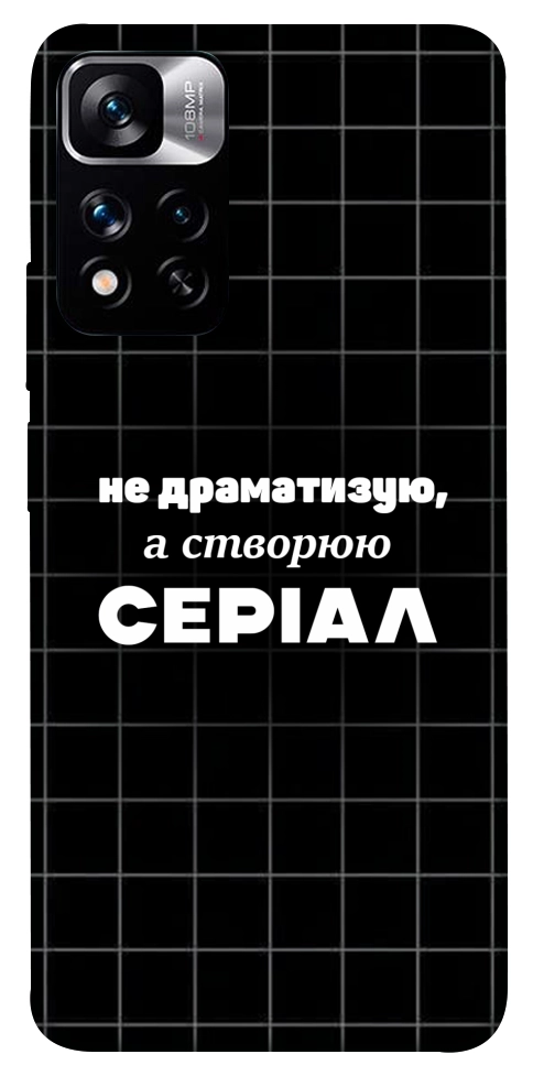 Чехол Створюю серіал для Xiaomi Redmi Note 11 5G