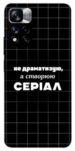 Чехол Створюю серіал для Xiaomi Redmi Note 11 5G